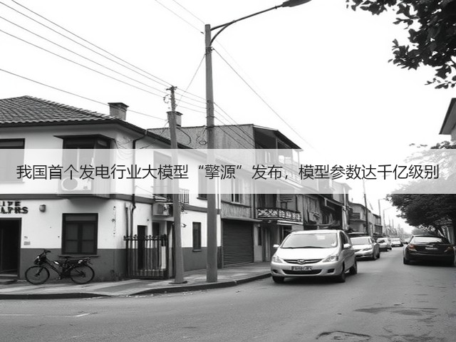 我国首个发电行业大模型“擎源”发布，模型参数达千亿级别(图1)