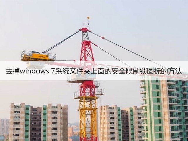 去掉windows 7系统文件夹上面的安全限制锁图标的方法(图3) 去掉windows 7系统文件夹上面的安全限制锁图标的方法(图3)