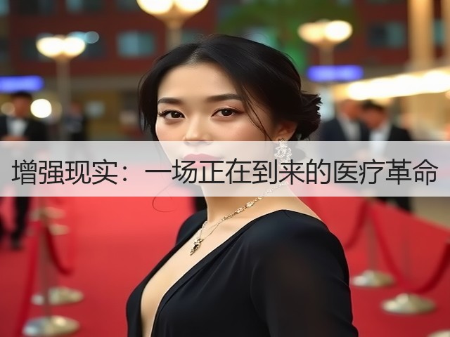 增强现实:一场正在到来的医疗革命(图2) 增强现实:一场正在到来的医疗革命(图2)