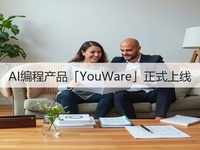AI编程产品「YouWare」正式上线(图3) AI编程产品「YouWare」正式上线(图3)