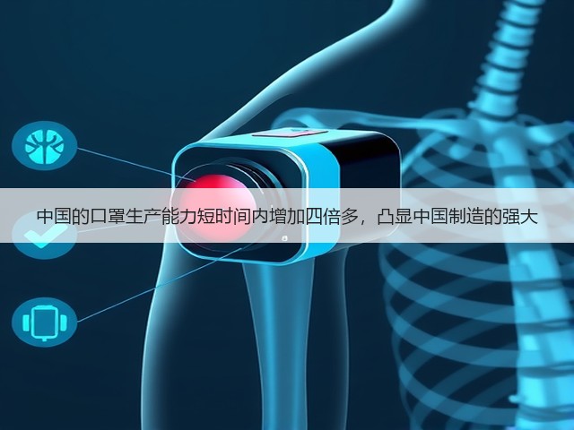 中国的口罩生产能力短时间内增加四倍多,凸显中国制造的强大(图1) 中国的口罩生产能力短时间内增加四倍多,凸显中国制造的强大(图1)