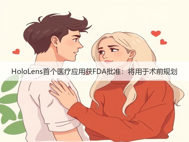 HoloLens首个医疗应用获FDA批准:将用于术前规划(图1) HoloLens首个医疗应用获FDA批准:将用于术前规划(图1)