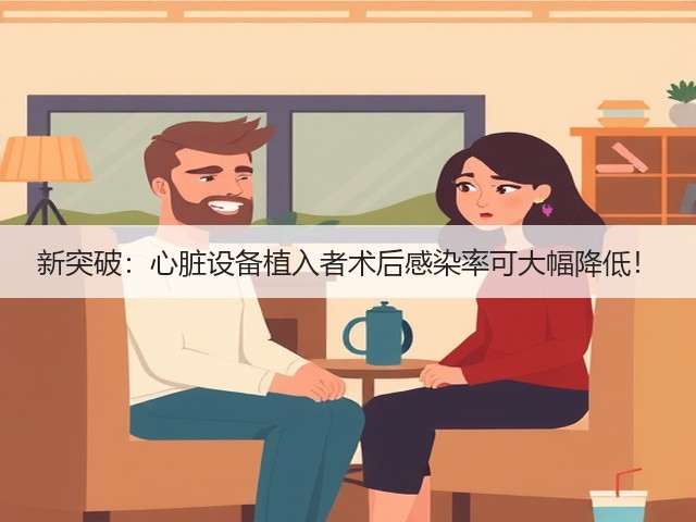 新突破:心脏设备植入者术后感染率可大幅降低!(图1) 新突破:心脏设备植入者术后感染率可大幅降低!(图1)