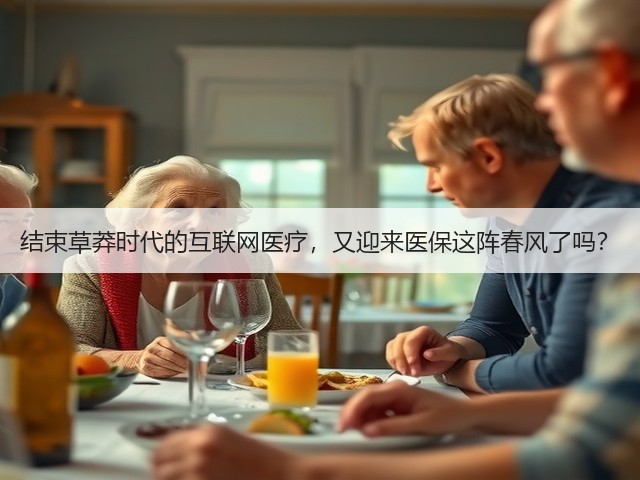 结束草莽时代的互联网医疗，又迎来医保这阵春风了吗？(图1)