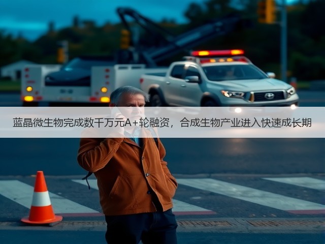蓝晶微生物完成数千万元A+轮融资,合成生物产业进入快速成长期(图2) 蓝晶微生物完成数千万元A+轮融资,合成生物产业进入快速成长期(图2)