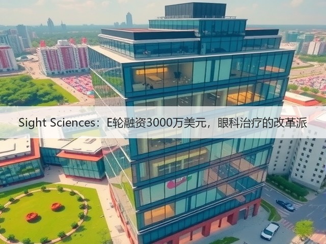Sight Sciences：E轮融资3000万美元，眼科治疗的改革派(图3)