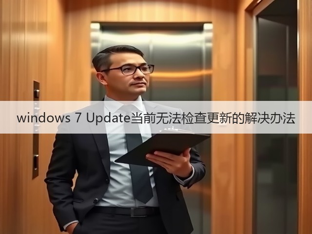 windows 7 Update当前无法检查更新的解决办法(图2) windows 7 Update当前无法检查更新的解决办法(图2)