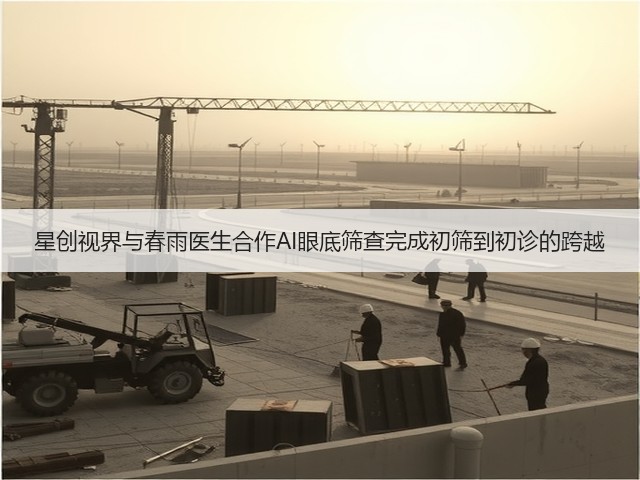 星创视界与春雨医生合作AI眼底筛查完成初筛到初诊的跨越(图3) 星创视界与春雨医生合作AI眼底筛查完成初筛到初诊的跨越(图3)