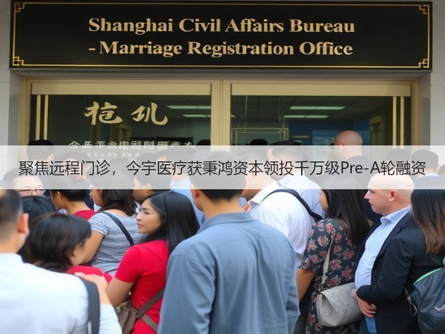 聚焦远程门诊,今宇医疗获秉鸿资本领投千万级Pre-A轮融资(图2) 聚焦远程门诊,今宇医疗获秉鸿资本领投千万级Pre-A轮融资(图2)