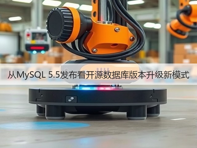 从MySQL 5.5发布看开源数据库版本升级新模式(图2) 从MySQL 5.5发布看开源数据库版本升级新模式(图2)
