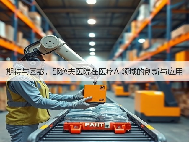期待与困惑,邵逸夫医院在医疗AI领域的创新与应用(图1) 期待与困惑,邵逸夫医院在医疗AI领域的创新与应用(图1)