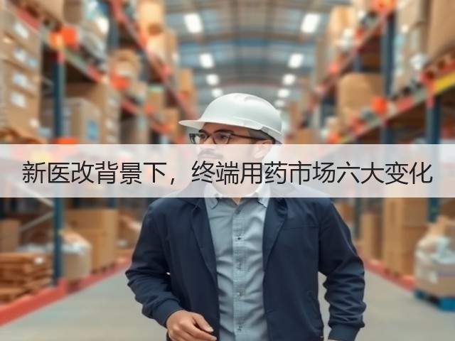 新医改背景下,终端用药市场六大变化(图2) 新医改背景下,终端用药市场六大变化(图2)