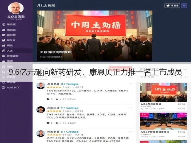 9.6亿元砸向新药研发,康恩贝正力推一名上市成员(图3) 9.6亿元砸向新药研发,康恩贝正力推一名上市成员(图3)