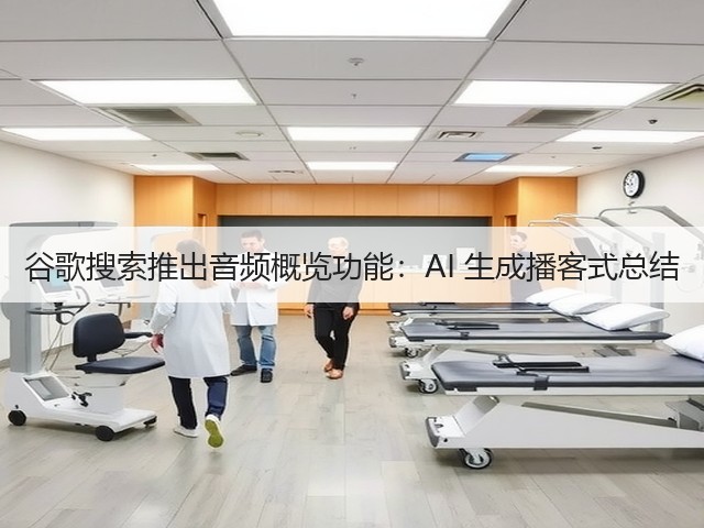 谷歌搜索推出音频概览功能：AI 生成播客式总结(图2)