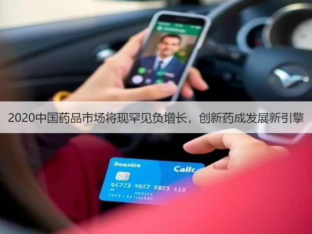 2020中国药品市场将现罕见负增长,创新药成发展新引擎(图1) 2020中国药品市场将现罕见负增长,创新药成发展新引擎(图1)