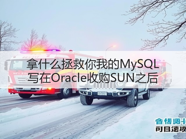 拿什么拯救你我的MySQL 写在Oracle收购SUN之后(图2) 拿什么拯救你我的MySQL 写在Oracle收购SUN之后(图2)
