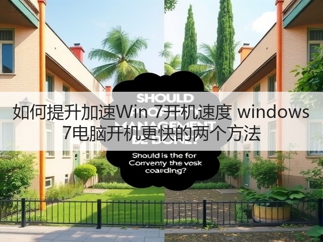 如何提升加速Win 7开机速度 windows 7电脑开机更快的两个方法(图2) 如何提升加速Win 7开机速度 windows 7电脑开机更快的两个方法(图2)