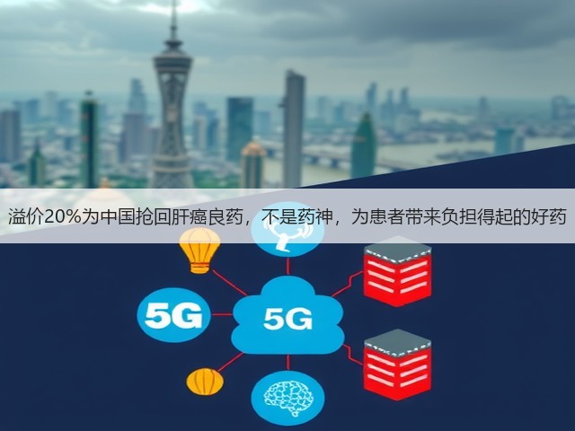 溢价20%为中国抢回肝癌良药,不是药神,为患者带来负担得起的好药(图1) 溢价20%为中国抢回肝癌良药,不是药神,为患者带来负担得起的好药(图1)