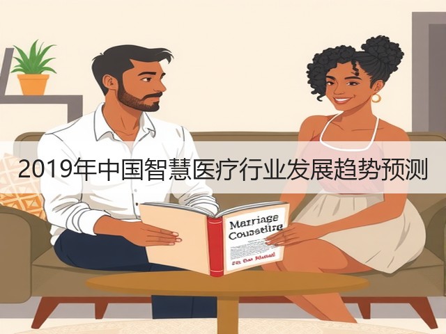 2019年中国智慧医疗行业发展趋势预测(图1) 2019年中国智慧医疗行业发展趋势预测(图1)
