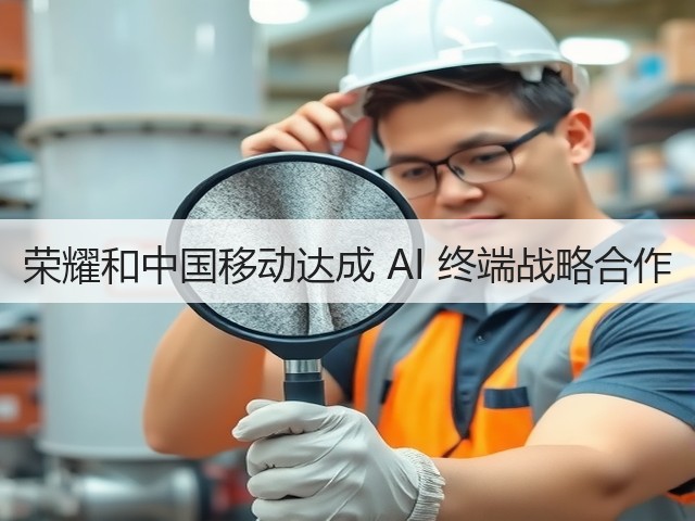 荣耀和中国移动达成 AI 终端战略合作(图3)
