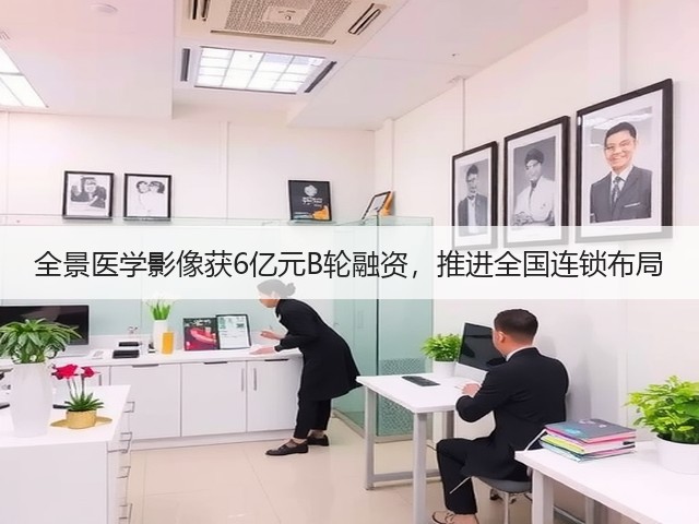 全景医学影像获6亿元B轮融资,推进全国连锁布局(图3) 全景医学影像获6亿元B轮融资,推进全国连锁布局(图3)