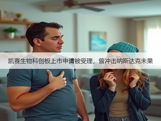 凯赛生物科创板上市申请被受理,曾冲击纳斯达克未果(图2) 凯赛生物科创板上市申请被受理,曾冲击纳斯达克未果(图2)