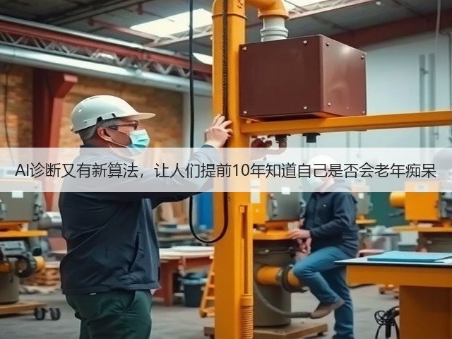 AI诊断又有新算法,让人们提前10年知道自己是否会老年痴呆(图3) AI诊断又有新算法,让人们提前10年知道自己是否会老年痴呆(图3)