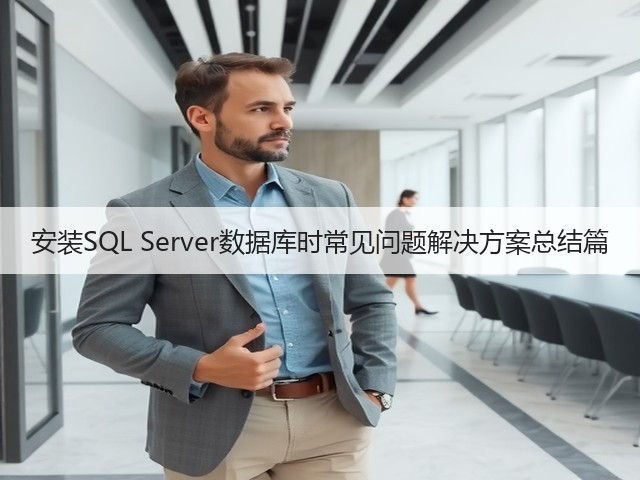 安装SQL Server数据库时常见问题解决方案总结篇(图2) 安装SQL Server数据库时常见问题解决方案总结篇(图2)