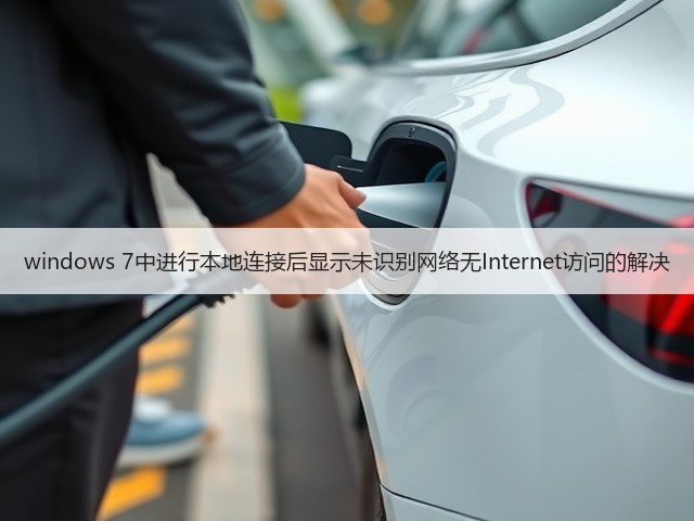 windows 7中进行本地连接后显示未识别网络无Internet访问的解决(图3) windows 7中进行本地连接后显示未识别网络无Internet访问的解决(图3)