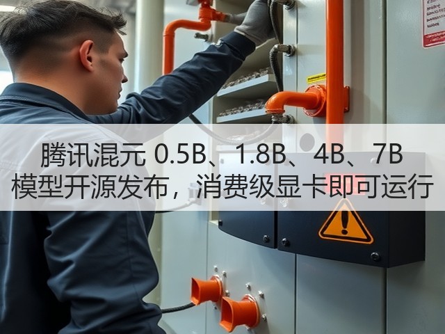 腾讯混元 0.5B、1.8B、4B、7B 模型开源发布,消费级显卡即可运行(图2) 腾讯混元 0.5B、1.8B、4B、7B 模型开源发布,消费级显卡即可运行(图2)