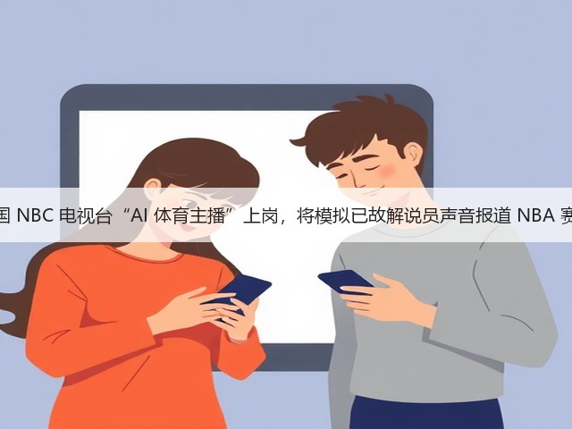 美国 NBC 电视台“AI 体育主播”上岗，将模拟已故解说员声音报道 NBA 赛事(图2)