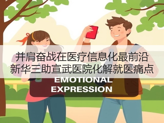 并肩奋战在医疗信息化最前沿 新华三助宣武医院化解就医痛点(图3) 并肩奋战在医疗信息化最前沿 新华三助宣武医院化解就医痛点(图3)