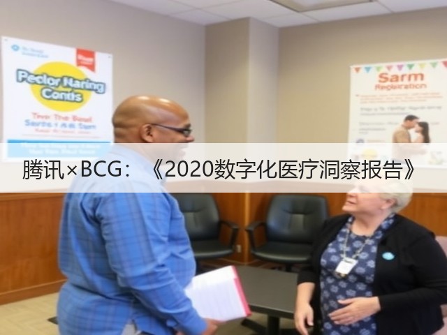 腾讯×BCG:《2020数字化医疗洞察报告》(图3) 腾讯×BCG:《2020数字化医疗洞察报告》(图3)
