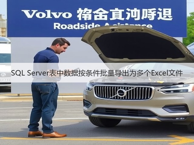 SQL Server表中数据按条件批量导出为多个Excel文件(图2) SQL Server表中数据按条件批量导出为多个Excel文件(图2)