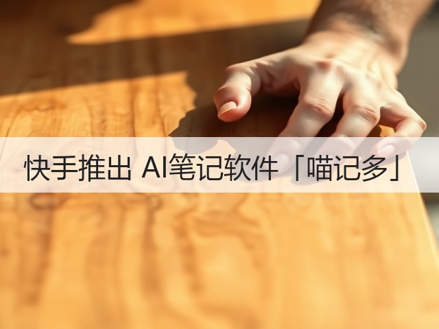 快手推出 AI笔记软件「喵记多」(图1) 快手推出 AI笔记软件「喵记多」(图1)