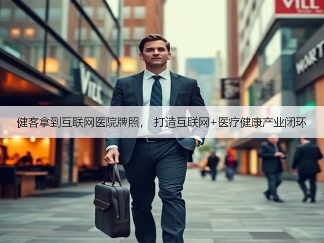 健客拿到互联网医院牌照, 打造互联网+医疗健康产业闭环(图1) 健客拿到互联网医院牌照, 打造互联网+医疗健康产业闭环(图1)