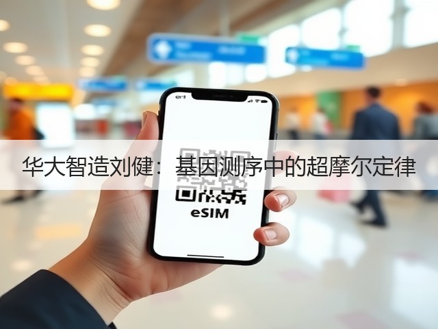 华大智造刘健：基因测序中的超摩尔定律(图2)