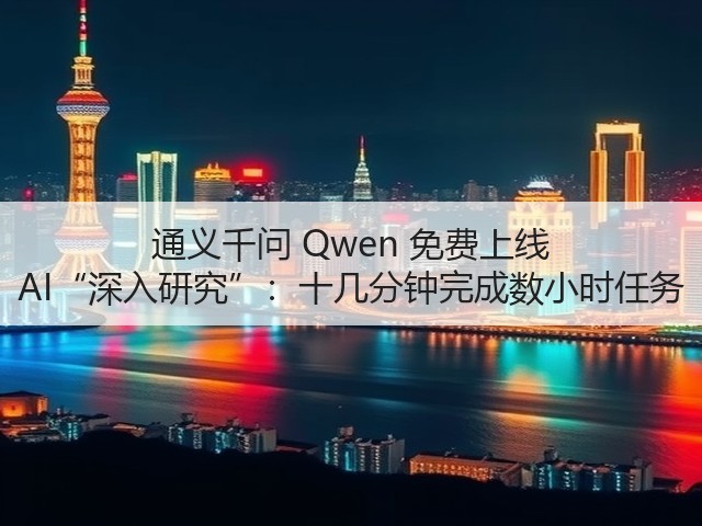 通义千问 Qwen 免费上线 AI“深入研究”:十几分钟完成数小时任务(图3) 通义千问 Qwen 免费上线 AI“深入研究”:十几分钟完成数小时任务(图3)
