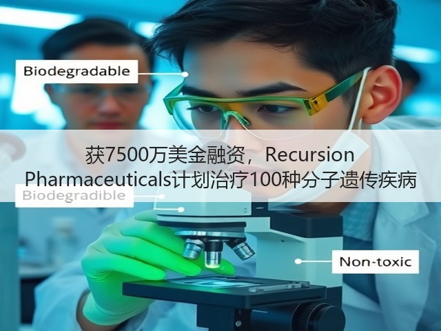 获7500万美金融资，Recursion Pharmaceuticals计划治疗100种分子遗传疾病(图2)
