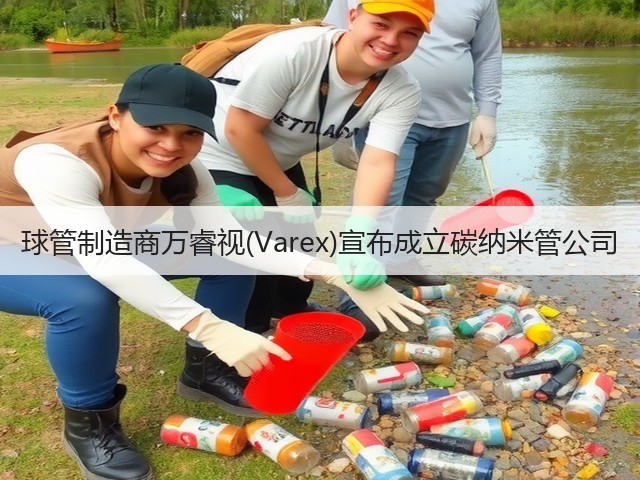 球管制造商万睿视(Varex)宣布成立碳纳米管公司(图3)