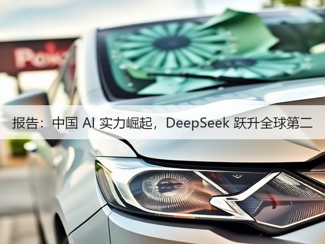 报告：中国 AI 实力崛起，DeepSeek 跃升全球第二(图2)