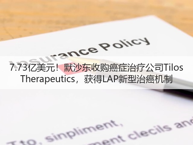 7.73亿美元!默沙东收购癌症治疗公司Tilos Therapeutics,获得LAP新型治癌机制(图2) 7.73亿美元!默沙东收购癌症治疗公司Tilos Therapeutics,获得LAP新型治癌机制(图2)
