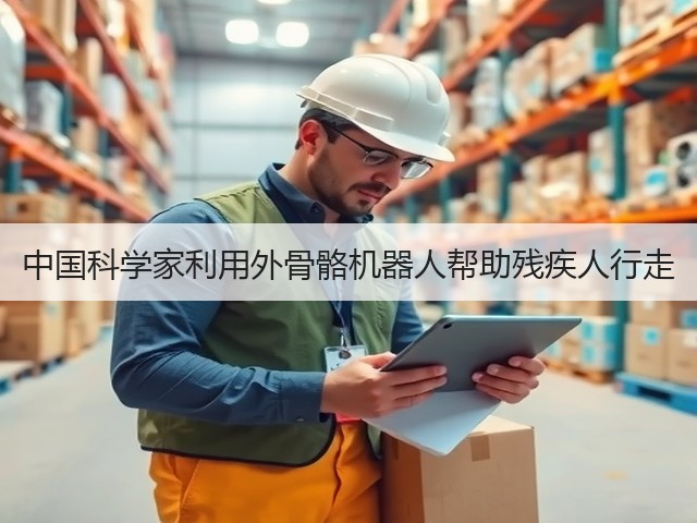 中国科学家利用外骨骼机器人帮助残疾人行走(图2) 中国科学家利用外骨骼机器人帮助残疾人行走(图2)