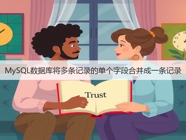 MySQL数据库将多条记录的单个字段合并成一条记录(图2) MySQL数据库将多条记录的单个字段合并成一条记录(图2)