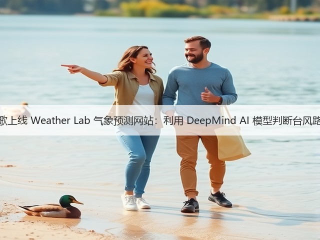 谷歌上线 Weather Lab 气象预测网站:利用 DeepMind AI 模型判断台风路径(图3) 谷歌上线 Weather Lab 气象预测网站:利用 DeepMind AI 模型判断台风路径(图3)