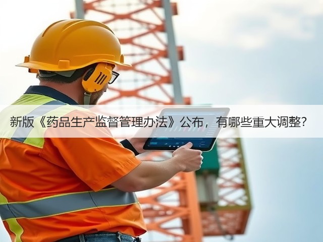 新版《药品生产监督管理办法》公布，有哪些重大调整？(图3)