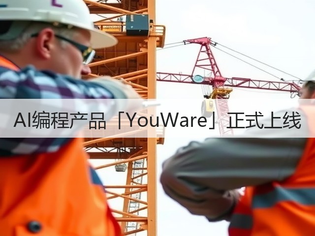 AI编程产品「YouWare」正式上线(图2) AI编程产品「YouWare」正式上线(图2)