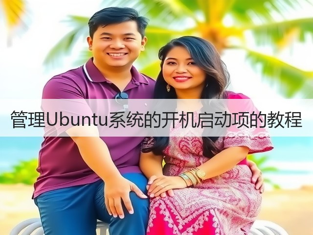 管理Ubuntu系统的开机启动项的教程(图2) 管理Ubuntu系统的开机启动项的教程(图2)