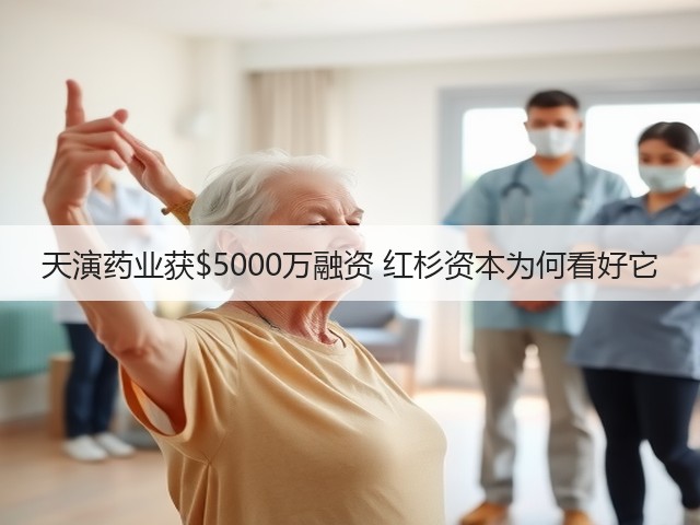 天演药业获00万融资 红杉资本为何看好它(图3)