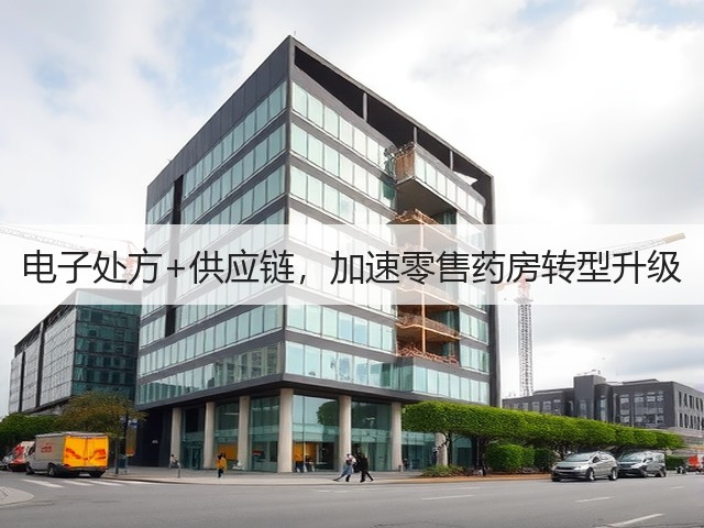 电子处方+供应链,加速零售药房转型升级(图1) 电子处方+供应链,加速零售药房转型升级(图1)